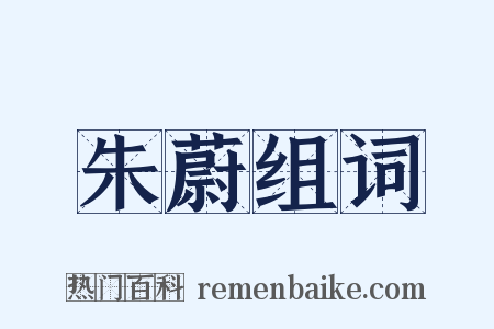 朱蔚组词是什么意思的图片